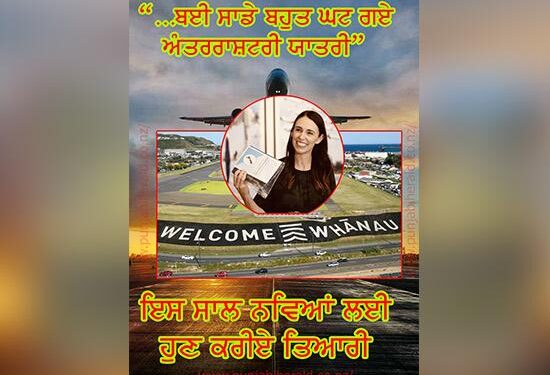 ਨਿਊਜ਼ੀਲੈਂਡ ਦੇ 50 ਸਾਲਾ ਇਤਿਹਾਸ ’ਚ 2021 ਦੌਰਾਨ ਸਭ ਤੋਂ ਘੱਟ ਅੰਤਰਾਸ਼ਟਰੀ ਆਵਾਜ਼ਾਈ ਹੋਈ