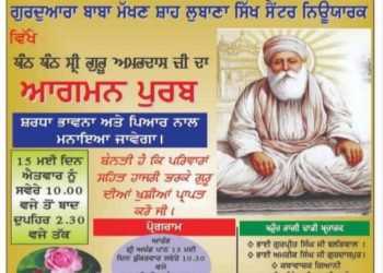 ਗੁਰਦੁਆਰਾ ਬਾਬਾ ਮੱਖਣ ਸ਼ਾਹ ਲੁਬਾਣਾ ਸਿੱਖ ਸੈਂਟਰ ਨਿਊਯਾਰਕ  ਵਿੱਖੇ  ਧੰਨ ਧੰਨ ਸ੍ਰੀ ਗੁਰੂ ਅਮਰਦਾਸ ਜੀ ਦਾ  ਆਗਮਨ ਪੁਰਬ  ਸ਼ਰਧਾ ਭਾਵਨਾ ਅਤੇ ਪਿਆਰ ਨਾਲ ਮਨਾਇਆ ਜਾਵੇਗਾ।