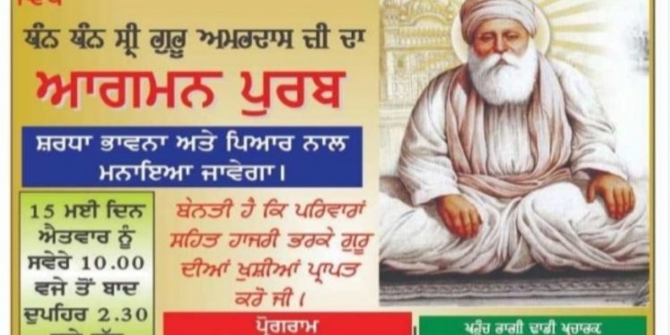 ਗੁਰਦੁਆਰਾ ਬਾਬਾ ਮੱਖਣ ਸ਼ਾਹ ਲੁਬਾਣਾ ਸਿੱਖ ਸੈਂਟਰ ਨਿਊਯਾਰਕ  ਵਿੱਖੇ  ਧੰਨ ਧੰਨ ਸ੍ਰੀ ਗੁਰੂ ਅਮਰਦਾਸ ਜੀ ਦਾ  ਆਗਮਨ ਪੁਰਬ  ਸ਼ਰਧਾ ਭਾਵਨਾ ਅਤੇ ਪਿਆਰ ਨਾਲ ਮਨਾਇਆ ਜਾਵੇਗਾ।