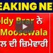 Sidhu Moosewala Murder: ਗੈਂਗਸਟਰ ਗੋਲਡੀ ਬਰਾੜ ਨੇ ਲਈ ਸਿੱਧੂ ਮੂਸੇਵਾਲਾ ਦੇ ਕਤਲ ਦੀ ਜ਼ਿੰਮੇਵਾਰ, ਦੱਸਿਆ ਕਿਉਂ ਮਾਰਿਆ