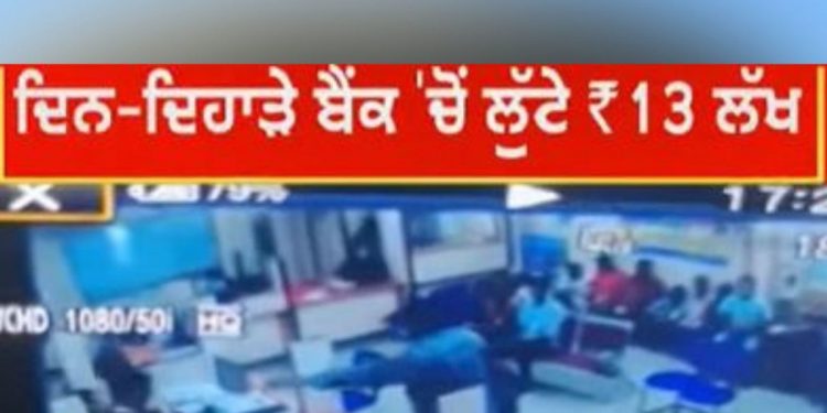 Jalandhar: ਦਿਨ ਦਿਹਾੜੇ ਯੂਕੋ ਬੈਂਕ ‘ਚ ਹੋਈ 13 ਲੱਖ ਦੀ ਲੁੱਟ