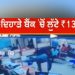 Jalandhar: ਦਿਨ ਦਿਹਾੜੇ ਯੂਕੋ ਬੈਂਕ ‘ਚ ਹੋਈ 13 ਲੱਖ ਦੀ ਲੁੱਟ