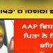 AAP MLA ਲਾਭ ਸਿੰਘ ਉਗੋਕੇ ਦੇ ਪਿਤਾ ਨੇ ਨਿਗਲੀ ਜ਼ਹਿਰੀਲੀ ਚੀਜ਼, ਹਸਪਤਾਲ ‘ਚ ਭਰਤੀ
