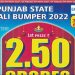ਪੰਜਾਬ ਸਟੇਟ ਦੀਵਾਲੀ ਲਾਟਰੀ 2022 ਦੇ ਅੱਜ ਐਲਾਨੇ ਜਾਣਗੇ ਨਤੀਜੇ, ਜਿੱਤਣ ਵਾਲੇ ਨੂੰ ਮਿਲਣਗੇ 2.50 ਕਰੋੜ ਰੁਪਏ