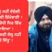 ‘ਸਿੱਧੂ ਨੂੰ ਨਹੀਂ ਦੇਵੇਗੀ ਪਾਰਟੀ ਕੋਈ ਜ਼ਿੰਮੇਵਾਰੀ’ ! ‘ਸਾਨੂੰ ਵਿਰੋਧੀ ਧਿਰ ਵਿੱਚ ਬਿਠਾਇਆ’ ! ‘ਪਾਰਟੀ ਲਈ ਜੇਲ੍ਹ ਨਹੀਂ ਗਏ ਸਿੱਧੂ’ !