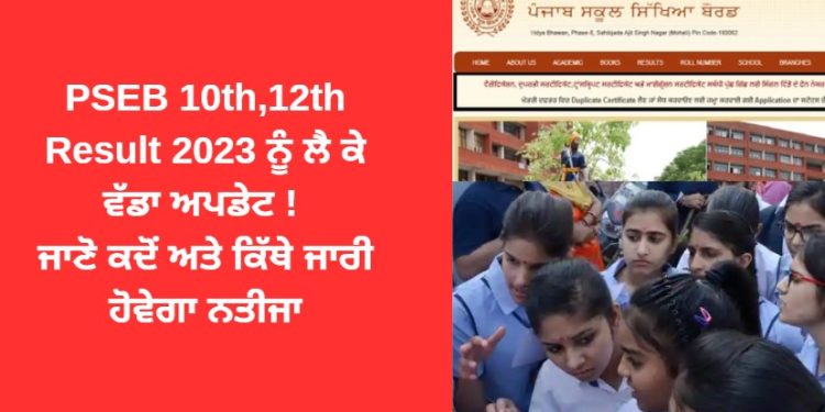 PSEB 10th,12th Result 2023 ਨੂੰ ਲੈ ਕੇ ਵੱਡਾ ਅਪਡੇਟ ! ਜਾਣੋ ਕਦੋਂ ਅਤੇ ਕਿੱਥੇ ਜਾਰੀ ਹੋਵੇਗਾ ਨਤੀਜਾ