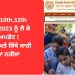 PSEB 10th,12th Result 2023 ਨੂੰ ਲੈ ਕੇ ਵੱਡਾ ਅਪਡੇਟ ! ਜਾਣੋ ਕਦੋਂ ਅਤੇ ਕਿੱਥੇ ਜਾਰੀ ਹੋਵੇਗਾ ਨਤੀਜਾ