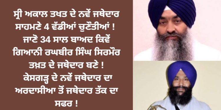 ਸ੍ਰੀ ਅਕਾਲ ਤਖਤ ਦੇ ਨਵੇਂ ਜਥੇਦਾਰ ਸਾਹਮਣੇ 4 ਵੱਡੀ ਚੁਣੌਤੀਆਂ !