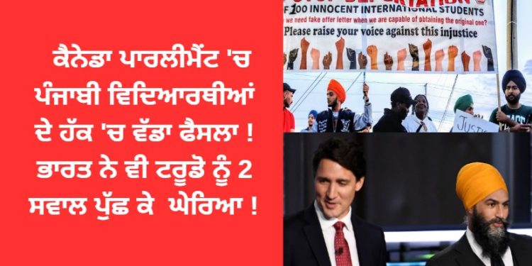 ਕੈਨੇਡਾ ਪਾਰਲੀਮੈਂਟ ‘ਚ ਪੰਜਾਬੀ ਵਿਦਿਆਰਥੀਆਂ ਦੇ ਹੱਕ ‘ਚ ਵੱਡਾ ਫੈਸਲਾ ! ਭਾਰਤ ਵੀ ਕੈਨੇਡਾ ‘ਤੇ ਸਖਤ !