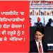 ਕੈਨੇਡਾ ਪਾਰਲੀਮੈਂਟ ‘ਚ ਪੰਜਾਬੀ ਵਿਦਿਆਰਥੀਆਂ ਦੇ ਹੱਕ ‘ਚ ਵੱਡਾ ਫੈਸਲਾ ! ਭਾਰਤ ਵੀ ਕੈਨੇਡਾ ‘ਤੇ ਸਖਤ !