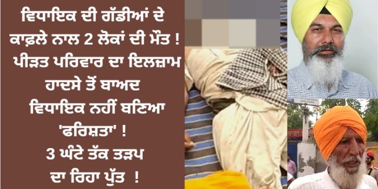 ਵਿਧਾਇਕ ਦੀ ਗੱਡੀਆਂ ਦੇ ਕਾਫਲੇ ਨੇ 2 ਰਾਹਗੀਰਾਂ ਦਾ ਕੀਤਾ ਇਹ ਹਾਲ !