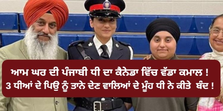 ਆਮ ਘਰ ਦੀ ਪੰਜਾਬੀ ਧੀ ਦਾ ਕੈਨੇਡਾ ਵਿੱਚ ਵੱਡਾ ਕਮਾਲ ! 3 ਧੀਆਂ ਦੇ ਪਿਉ ਨੂੰ ਤਾਨੇ ਦੇਣ ਵਾਲਿਆਂ ਦੇ ਮੂੰਹ ਧੀ ਨੇ ਕੀਤੇ ਬੰਦ !