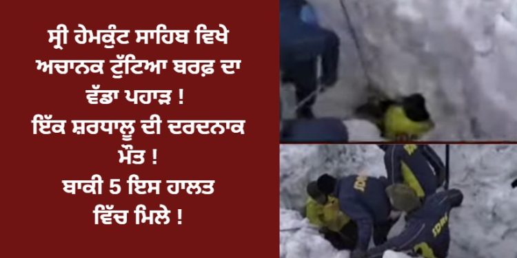 ਸ਼੍ਰੀ ਹੇਮਕੁੰਟ ਸਾਹਿਬ ਅਚਾਨਕ ਟੁੱਟਿਆ ਬਰਫ਼ ਦਾ ਵੱਡਾ ਪਹਾੜ !