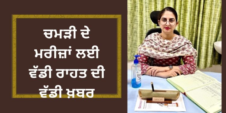 ਚਮੜੀ ਦੇ ਮਰੀਜ਼ਾਂ ਲਈ ਵੱਡੀ ਰਾਹਤ ਦੀ ਵੱਡੀ ਖ਼ਬਰ