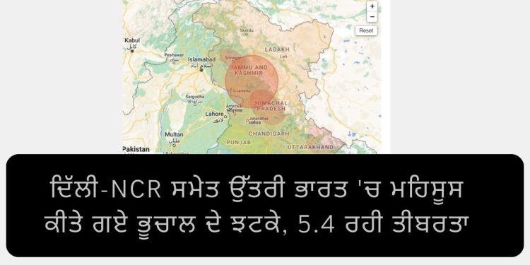 Earthquake : ਪੰਜਾਬ ਸਣੇ ਪੂਰੇ ਉੱਤਰ ਭਾਰਤ ‘ਚ ਮਹਿਸੂਸ ਕੀਤੇ ਗਏ ਤੇਜ਼ ਭੂਚਾਲ ਦੇ ਝਟਕੇ, ਜਾਣੋ