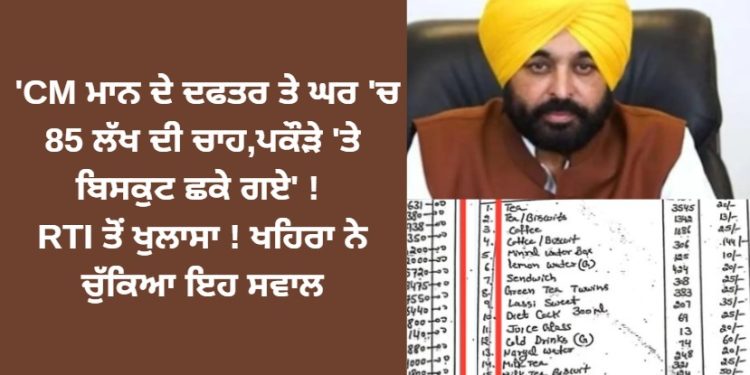 ‘CM ਮਾਨ ਦੇ ਦਫਤਰ ਤੇ ਘਰ ‘ਚ 85 ਲੱਖ ਦੀ ਚਾਹ,ਪਕੌੜੇ ‘ਤੇ ਬਿਸਕੁਟ ਛਕੇ ਗਏ’ !