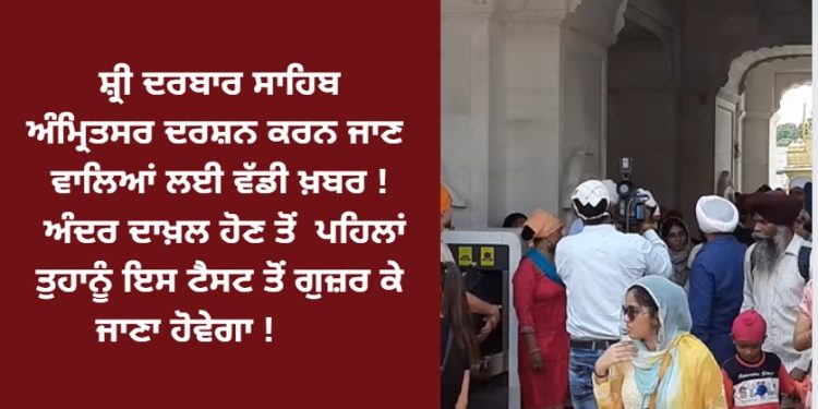 ਸ਼੍ਰੀ ਦਰਬਾਰ ਸਾਹਿਬ ਅੰਮ੍ਰਿਤਸਰ ਦਰਸ਼ਨ ਕਰਨ ਜਾਣ ਵਾਲਿਆਂ ਲਈ ਜ਼ਰੂਰੀ ਖ਼ਬਰ !