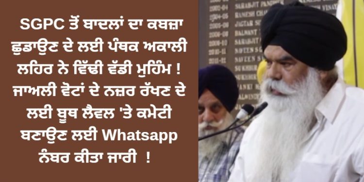 SGPC ਤੋਂ ਬਾਦਲਾਂ ਦਾ ਕਬਜ਼ਾ ਛੁਡਾਉਣ ਦੇ ਲਈ ਪੰਥਕ ਅਕਾਲੀ ਲਹਿਰ ਨੇ ਵਿੱਢੀ ਵੱਡੀ ਮੁਹਿੰਮ !