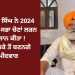 ਯੋਗਰਾਜ ਸਿੰਘ ਨੇ 2024 ਦੀਆਂ ਲੋਕ-ਸਭਾ ਚੋਣਾਂ ਲੜਨ ਦਾ ਐਲਾਨ ਕੀਤਾ ! ਇਸ ਹਲਕੇ ਤੋਂ ਬਣਨਗੇ ਉਮੀਦਵਾਰ
