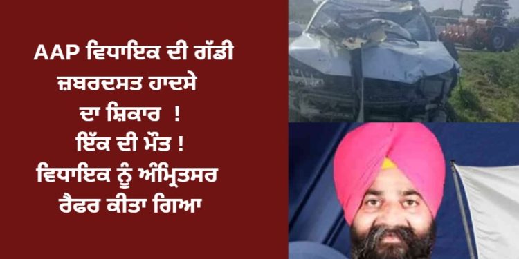 AAP ਵਿਧਾਇਕ ਨੂੰ ਲੈਕੇ ਮਾੜੀ ਖ਼ਬਰ ! ਵਿਧਾਇਕ ਨੂੰ ਅੰਮ੍ਰਿਤਸਰ ਰੈਫਰ ਕੀਤਾ ਗਿਆ