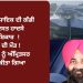 AAP ਵਿਧਾਇਕ ਨੂੰ ਲੈਕੇ ਮਾੜੀ ਖ਼ਬਰ ! ਵਿਧਾਇਕ ਨੂੰ ਅੰਮ੍ਰਿਤਸਰ ਰੈਫਰ ਕੀਤਾ ਗਿਆ