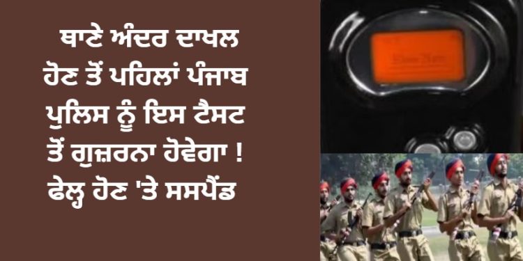 ਥਾਣੇ ਅੰਦਰ ਦਾਖਲ ਹੋਣ ਤੋਂ ਪਹਿਲਾਂ ਪੰਜਾਬ ਪੁਲਿਸ ਨੂੰ ਇਸ ਟੈਸਟ ਤੋਂ ਗੁਜ਼ਰਨਾ ਹੋਵੇਗਾ !