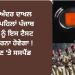 ਥਾਣੇ ਅੰਦਰ ਦਾਖਲ ਹੋਣ ਤੋਂ ਪਹਿਲਾਂ ਪੰਜਾਬ ਪੁਲਿਸ ਨੂੰ ਇਸ ਟੈਸਟ ਤੋਂ ਗੁਜ਼ਰਨਾ ਹੋਵੇਗਾ !