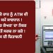 ਦੁਪਹਿਰ ਤੇ ਰਾਤ ਨੂੰ ATM ਦੀ ਵਰਤੋਂ ਸਮੇਂ ਸਾਵਧਾਨ !’ਕਸਟਮਰ ਕੇਅਰ’ ਦਾ ਨੰਬਰ ਗੂਗਲ ਤੋਂ ਸਰਚ ਨਾ ਕਰੋ !