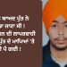 7 ਦਿਨ ਬਾਅਦ ਪੁੱਤ ਨੇ ਕੈਨੇਡਾ ਜਾਣਾ ਸੀ ! ਪਰ ਪ੍ਰਸ਼ਾਸਨ ਦੀ ਲਾਪਰਵਾਹੀ ਇਕਲੌਤੇ ਪੁੱਤ ਦੇ ਮਾਪਿਆਂ ‘ਤੇ ਭਾਰੀ ਪੈ ਗਈ !
