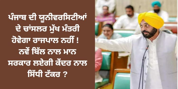 ਪੰਜਾਬ ਦੀ ਯੂਨੀਵਰਸਿਟੀਆਂ ਦੇ ਚਾਂਸਲਰ ਮੁੱਖ ਮੰਤਰੀ ਹੋਵੇਗਾ ਰਾਜਪਾਲ ਨਹੀਂ !