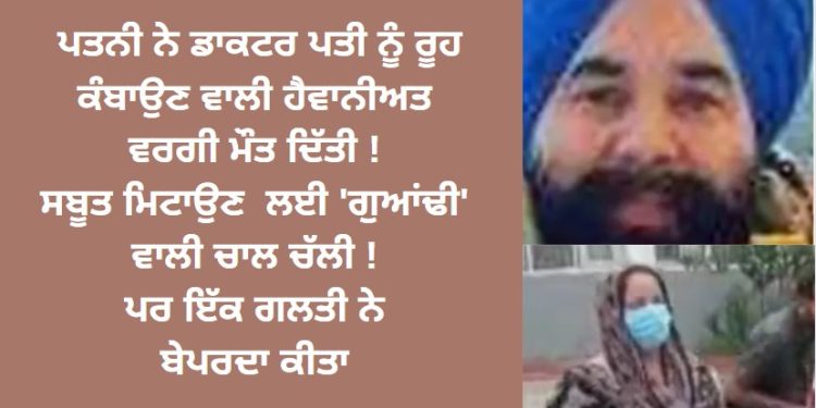 ਪਤਨੀ ਨੇ ਡਾਕਟਰ ਪਤੀ ਨਾਲ ਕੀਤਾ ਬਹੁਤ ਮਾੜਾ ! ਸਬੂਤ ਮਿਟਾਉਣ ਲਈ ‘ਗੁਆਂਢੀ’ ਵਾਲੀ ਚਾਲ ਚੱਲੀ !