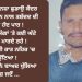ਪੰਜਾਬ ਦੇ ਨਸ਼ਾ ਛਡਾਉ ਕੇਂਦਰ ‘ਚ ਨੌਜਵਾਨ ਨਾਲ ਹੋਇਆ ਇਹ ਮਾੜਾ ! ਡੇਢ ਮਹੀਨੇ ਬਾਅਦ ਖੁੱਲਿਆ ਰਾਜ਼ ਜਦੋਂ …