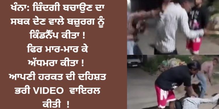 ਖੰਨਾ: ਜ਼ਿੰਦਗੀ ਬਚਾਉਣ ਦਾ ਸਬਕ ਦੇਣ ਵਾਲੇ ਬਜ਼ੁਰਗ ਨਾਲ ਨੌਜਵਾਨਾਂ ਨੇ ਕੀਤੀ ਇਹ ਹਰਕਤ