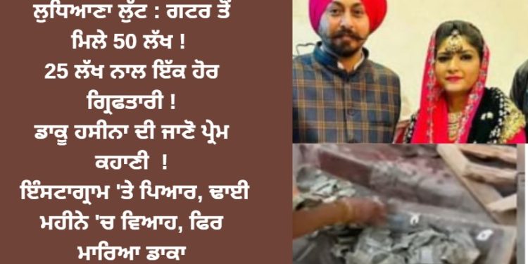 ਗਟਰ ਤੋਂ ਮਿਲੇ 50 ਲੱਖ ! 25 ਲੱਖ ਨਾਲ ਇੱਕ ਹੋਰ ਗ੍ਰਿਫਤਾਰੀ !
