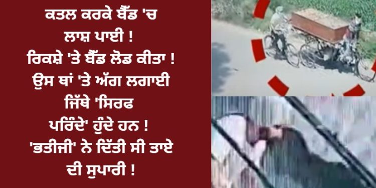 ਰਿਕਸ਼ੇ ‘ਤੇ ਲੋਡ ਸੀ ਸ਼ੱਕੀ ਬੈੱਡ ! ਉਸ ਥਾਂ ‘ਤੇ ਅੱਗ ਲਗਾਈ ਜਿੱਥੇ ‘ਸਿਰਫ ਪਰਿੰਦੇ’ ਹੁੰਦੇ ਹਨ ! ਭਤੀਜੀ ਦੀ ਕਰਤੂਤ ਸਾਹਮਣੇ ਆਈ