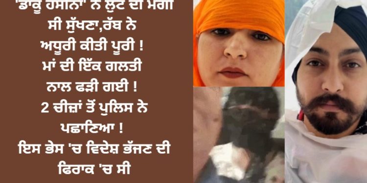 ਮਨਦੀਪ ਨੇ ਮੰਗੀ ਸੀ ਸੁੱਖਣਾ,ਰੱਬ ਨੇ ਅਧੂਰੀ ਕੀਤੀ ਪੂਰੀ ! ਮਾਂ ਦੀ ਇੱਕ ਗਲਤੀ ਨਾਲ ਫੜੀ ਗਈ