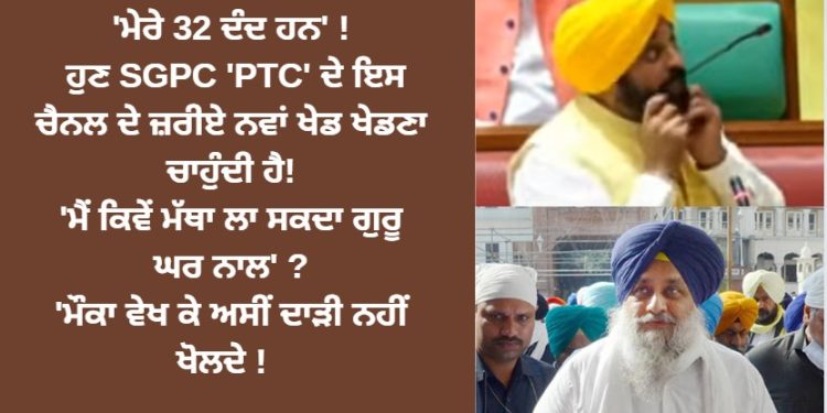 ‘ਮੇਰੇ 32 ਦੰਦ ਹਨ’ ! ਹੁਣ SGPC ‘PTC’ ਦੇ ਇਸ ਚੈਨਲ ਦੇ ਜ਼ਰੀਏ ਨਵਾਂ ਖੇਡ ਖੇਡਣਾ ਚਾਹੁੰਦੀ ਹੈ!