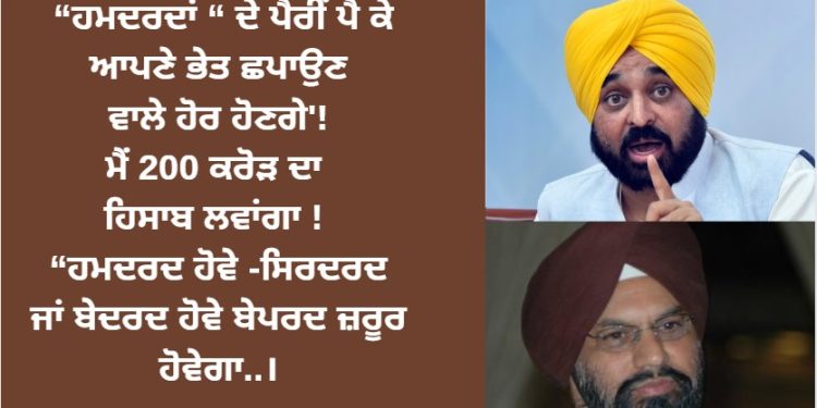 “ਹਮਦਰਦਾਂ “ ਦੇ ਪੈਰੀਂ ਪੈ ਕੇ ਆਪਣੇ ਭੇਤ ਛਪਾਉਣ ਵਾਲੇ ਹੋਰ ਹੋਣਗੇ’!