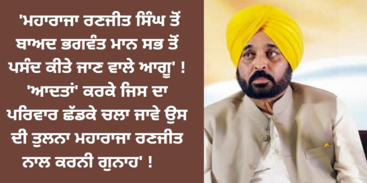 ‘ਮਹਾਰਾਜਾ ਰਣਜੀਤ ਸਿੰਘ ਤੋਂ ਬਾਅਦ ਭਗਵੰਤ ਮਾਨ ਸਭ ਤੋਂ ਪਸੰਦ ਕੀਤੇ ਜਾਣ ਵਾਲੇ ਆਗੂ’ !