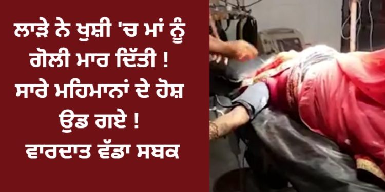 ਲਾੜੇ ਨੇ ਖੁਸ਼ੀ ਵਿੱਚ ਆਪਣੀ ਮਾਂ ਨਾਲ ਕੀਤਾ ਬਹੁਤ ਮਾੜਾ ! ਸਾਰੇ ਮਹਿਮਾਨਾਂ ਦੇ ਹੋਸ਼ ਉੱਡ ਗਏ !