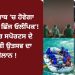 ਹੁਣ ਪੰਜਾਬ ‘ਚ ਹੋਵੇਗਾ ‘ਨਿਹੰਗ ਤੇ ਛਿੰਜ ਓਲੰਪਿਕ’! ਐਂਡਵੈਂਚਰ ਸਪੋਰਟਸ ਦੇ ਨਾਲ ਸੂਫੀ ਉਤਸਵ ਦਾ ਵੀ ਐਲਾਨ !