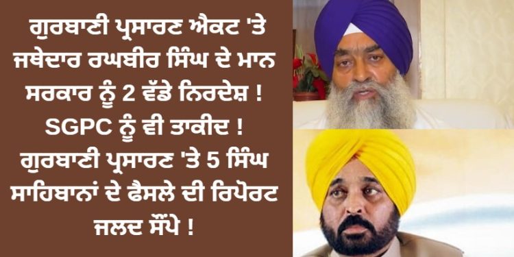 ਗੁਰਬਾਣੀ ਪ੍ਰਸਾਰਣ ਐਕਟ ‘ਤੇ ਜਥੇਦਾਰ ਰਘਬੀਰ ਸਿੰਘ ਦੇ ਮਾਨ ਸਰਕਾਰ ਨੂੰ 2 ਵੱਡੇ ਨਿਰਦੇਸ਼ !