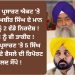 ਗੁਰਬਾਣੀ ਪ੍ਰਸਾਰਣ ਐਕਟ ‘ਤੇ ਜਥੇਦਾਰ ਰਘਬੀਰ ਸਿੰਘ ਦੇ ਮਾਨ ਸਰਕਾਰ ਨੂੰ 2 ਵੱਡੇ ਨਿਰਦੇਸ਼ !