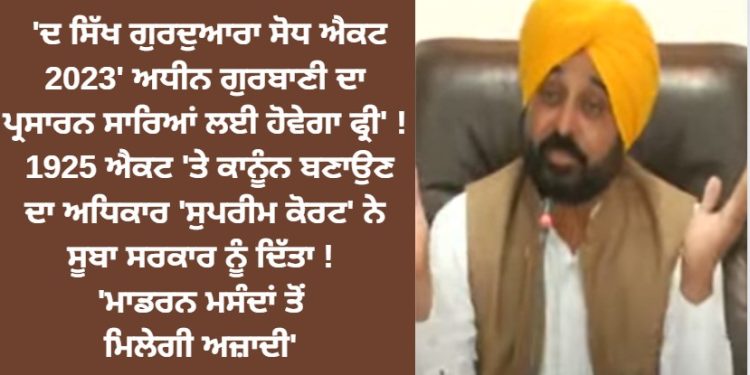 ‘ਦ ਸਿੱਖ ਗੁਰਦੁਆਰਾ ਸੋਧ ਐਕਟ 2023′ ਅਧੀਨ ਗੁਰਬਾਣੀ ਦਾ ਪ੍ਰਸਾਰਨ ਸਾਰਿਆਂ ਲਈ ਹੋਵੇਗਾ ਫ੍ਰੀ’ !