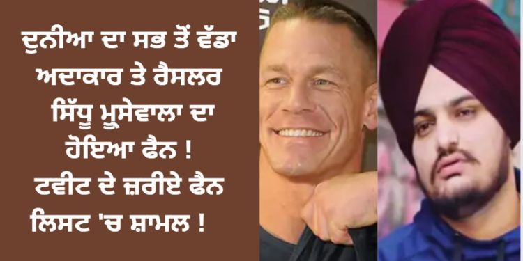 ਦੁਨੀਆ ਦਾ ਸਭ ਤੋਂ ਵੱਡਾ ਅਦਾਕਾਰ ਤੇ ਰੈਸਲਰ ਸਿੱਧੂ ਮੂ੍ਸੇਵਾਲਾ ਦਾ ਹੋਇਆ ਫੈਨ !