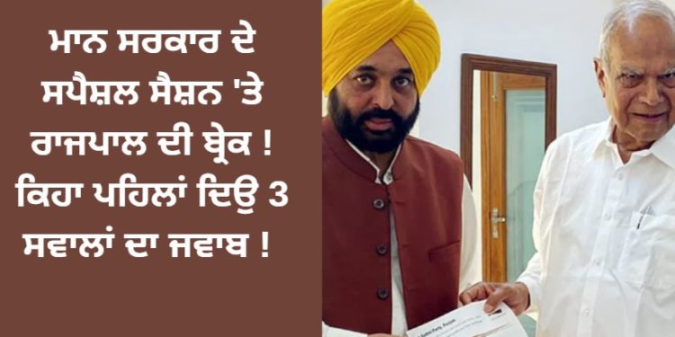 ਮਾਨ ਸਰਕਾਰ ਦੇ ਸਪੈਸ਼ਲ ਸੈਸ਼ਨ ‘ਤੇ ਰਾਜਪਾਲ ਦੀ ਬ੍ਰੇਕ ! ਕਿਹਾ ਪਹਿਲਾਂ ਦਿਓ 3 ਸਵਾਲਾਂ ਦਾ ਜਵਾਬ !