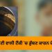 ਘਰ ‘ਚ ਬਣੀ ਪਾਣੀ ਵਾਲੀ ਟੈਂਕੀ ‘ਚ ਡੁੱਬਣ ਕਾਰਨ ਘਰ ਦੇ ਦੋ ਚਿਰਾਗ ਬੁਝੇ, ਮਾਂ ਦਾ ਰੋ ਰੋ ਹੋਇਆ ਬੁਰਾ ਹਾਲ
