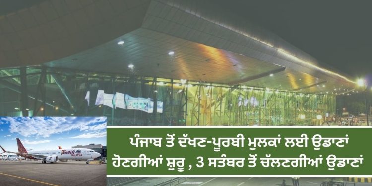 ਪੰਜਾਬ ਤੋਂ ਦੱਖਣ-ਪੂਰਬੀ ਮੁਲਕਾਂ ਲਈ ਉਡਾਣਾਂ ਹੋਣਗੀਆਂ ਸ਼ੁਰੂ , 3 ਸਤੰਬਰ ਤੋਂ ਚੱਲਣਗੀਆਂ ਉਡਾਣਾਂ