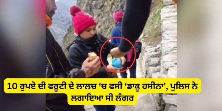 10 ਰੁਪਏ ਦੀ ਫਰੂਟੀ ਦੇ ਲਾਲਚ ‘ਚ ਫਸੀ ‘ਡਾਕੂ ਹਸੀਨਾ’, ਪੁਲਿਸ ਨੇ ਲਗਾਇਆ ਸੀ ਲੰਗਰ