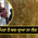 “ਬੇਬੱਸ ਪਿਤਾ ਤੋਂ ਬਦ-ਦੁਆ ਨਾ ਲੈਣ CM ਮਾਨ”